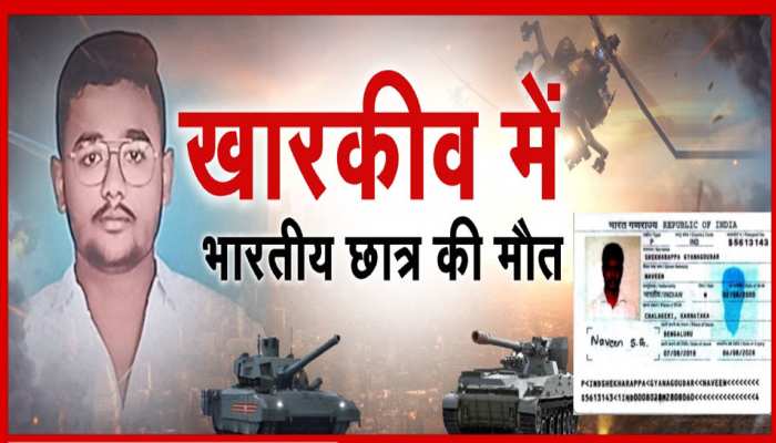 यूक्रेन में गोलाबारी के बीच एक भारतीय छात्र की मौत, रूस-यूक्रेन के राजदूत तलब