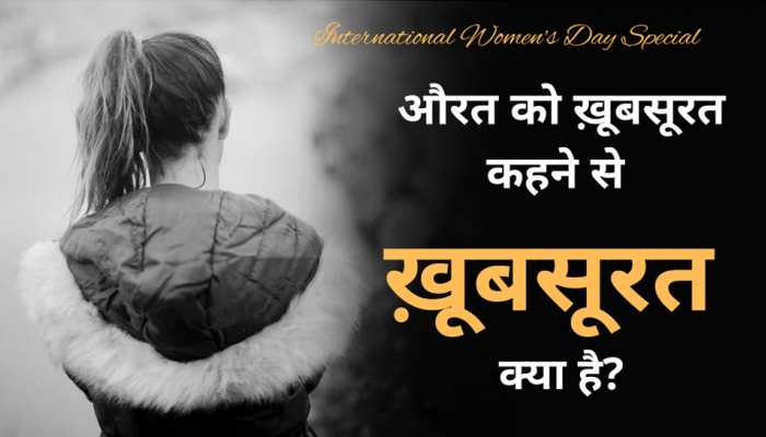 किसी औरत की इज़्ज़त करना उसे ख़ूबसूरत कहने से ज़्यादा ख़ूबसूरत है