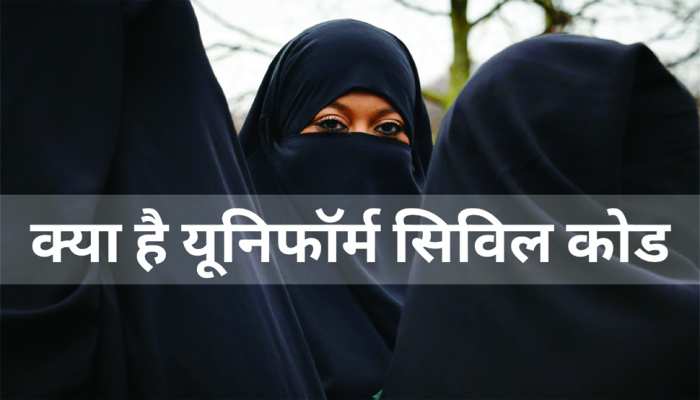 What is uniform civil code in hindi | क्या है यूनिफॉर्म सिविल कोड | Hindi News, Zee Salaam ख़बरें