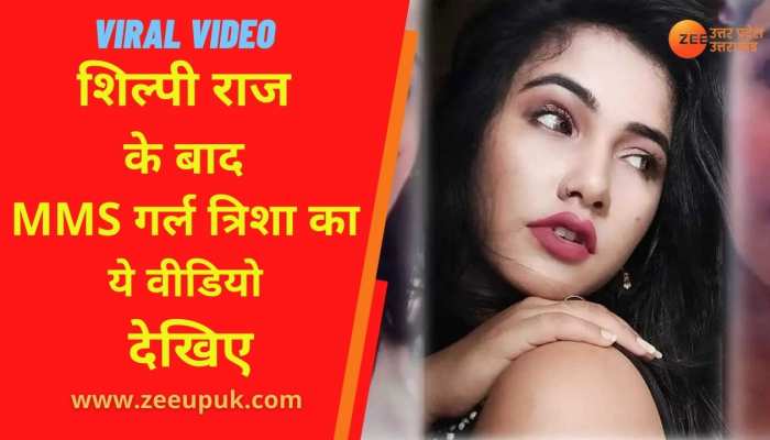 Sixvideoxxx - Trisha kar Madhu Viral Video Trisha ask to apologize after Bhojpuri Singer  Shilpi Raj MMS went viral on social media | Shilpi Raj MMS Viral: à¤¶à¤¿à¤²à¥à¤ªà¥€  à¤°à¤¾à¤œ à¤•à¤¾ MMS à¤²à¥€à¤• à¤¹à¥‹à¤¨à¥‡ à¤•à¥‡
