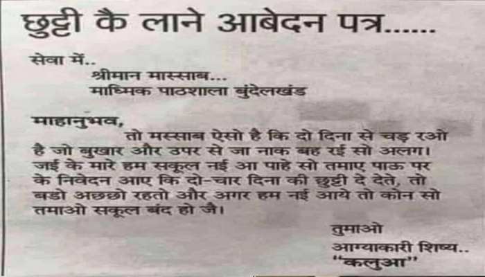 Student gave a funny leave application wrote does school will be closed due to my absence | छात्र ने छुट्टी के लिए दिया मजेदार आवेदन पत्र, लिखा- मेरे न आने से कौन