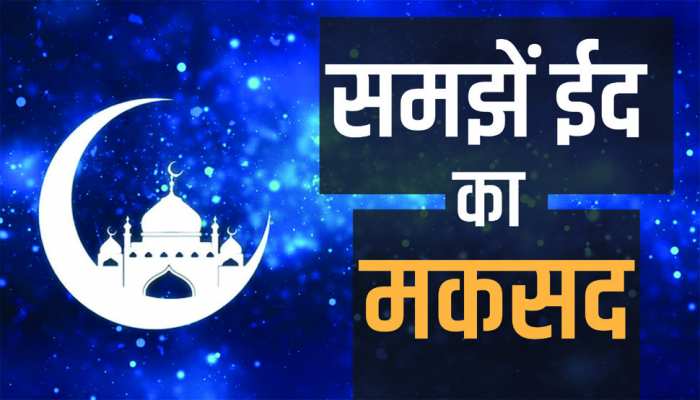 EID SPECIAL: बदन पर नए कपड़े, सिर पर टोपी और इत्र लगाकर ईदगाह जाने को ईद नहीं कहते