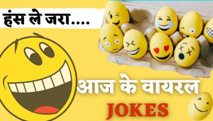 Jokes viral on social media read whats aap mazdaar chutkule plrh | Jokes: सोशल मीडिया पर वायरल हो रहे मजेदार चुटकुले, हंसते-हंसते हो जाएंगे लोटपोट | Hindi News, Zee PHH Entertainment Jokes viral on social media read whats aap mazdaar chutkule plrh | Jokes: सोशल मीडिया पर वायरल हो रहे मजेदार चुटकुले, हंसते-हंसते हो जाएंगे लोटपोट | Hindi News, Zee PHH Entertainment