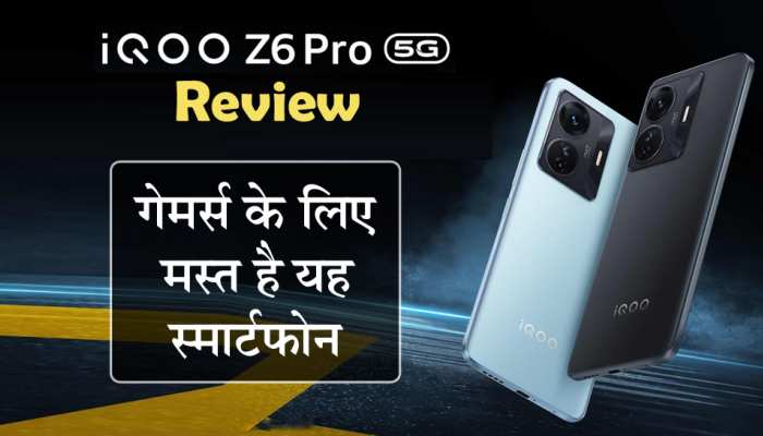 iQOO Z6 Pro 5G Review: गेमर्स के लिए मस्त है यह स्मार्टफोन, चलता है मक्खन की तरह
