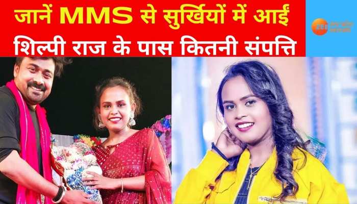 Bhojpuri Singer Shilpi Raj Net Worth: जानें MMS से सुर्खियों में आई भोजपुरी सिंगर शिल्पी राज के पास है कितनी संपत्ति  