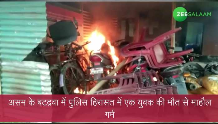 Video: पुछताछ के दौरान गई व्यक्ति की जान, गुस्से में लोगों ने लगाई स्टेशन में आग