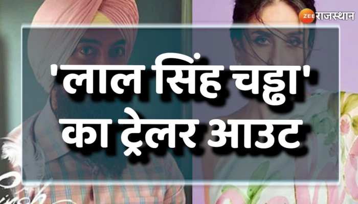 'लाल सिंह चड्ढा' का ट्रेलर आउट , फैंस में दिखा काफी क्रेज 