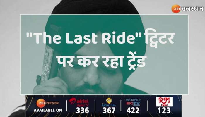 Sidhu Moose Wala Death: मौत के बाद ये दो गाने बार बार सुन रहे हैं लोग 