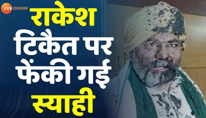 किसान नेता Rakesh Tikait पर फेंकी गई स्याही, सभा में जमकर चलीं कुर्सियां