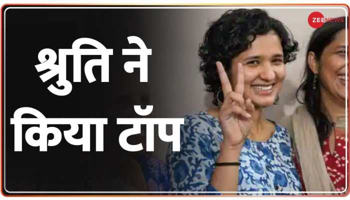 Civil Services Results 2021: Shruti Sharma UPSC की टॉपर बनीं