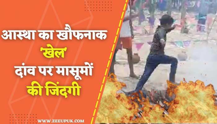 Video: जलती लकड़ियों पर दौड़ाया बच्चों को... धर्म के नाम पर हुआ जान से खिलवाड़ !