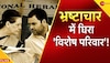 National Herald Scam: 50 लाख चुकाकर 2 हजार करोड़ की संपत्ति के मालिक कैसे बन गए राहुल-सोनिया गांधी? आज ED करेगी पूछताछ