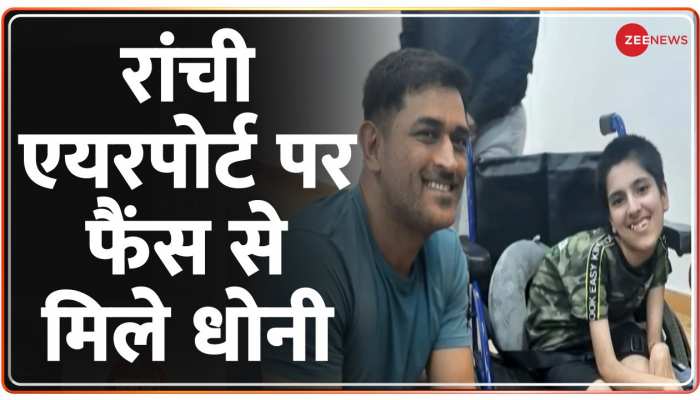 Namaste India: रांची एयरपोर्ट पर एक खास फैन से मिले MS Dhoni