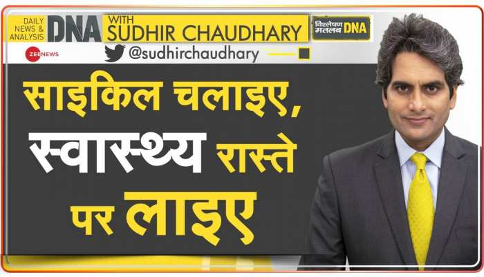 DNA: आपको स्वस्थ रखने में कितने काम की है साइकिल?