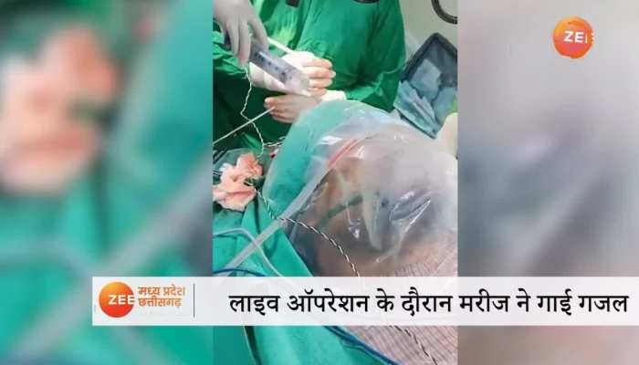 Live operation: ऑपरेशन के दौरान मरीज ने गया गजल, दर्द से बचने ने लिए अपनाई ये ट्रिक 