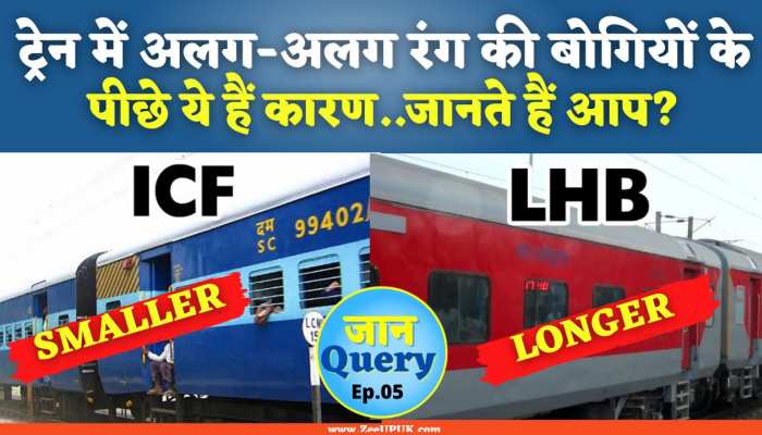 Indian Railway: क्यों लाल और नीली होती हैं बोगियां? इन बातों पर कभी ध्यान दिया ? 