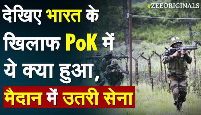 देखिए भारत के खिलाफ PoK में ये क्या हुआ, मैदान में उतरी सेना