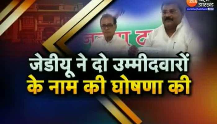 Bihar MLC Election : BJP-JDU में 50-50 पर सहमति,JDU ने 2 उम्मीदवारों के नाम की घोषणा की