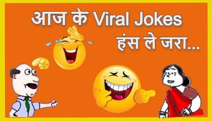 Funny Jokes News in Hindi, Funny Jokes Latest News, Funny Jokes News