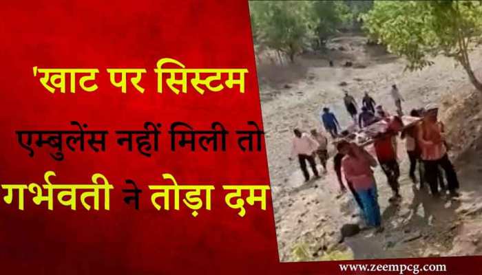 गांव में नहीं आ सकती एंबुलेंस, खाट पर 3 KM तक ले गए गर्भवती महिला का शव VIDEO