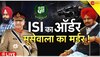 Agenda India Ka: ISI के इशारे पर हुआ मूसेवाला का मर्डर?