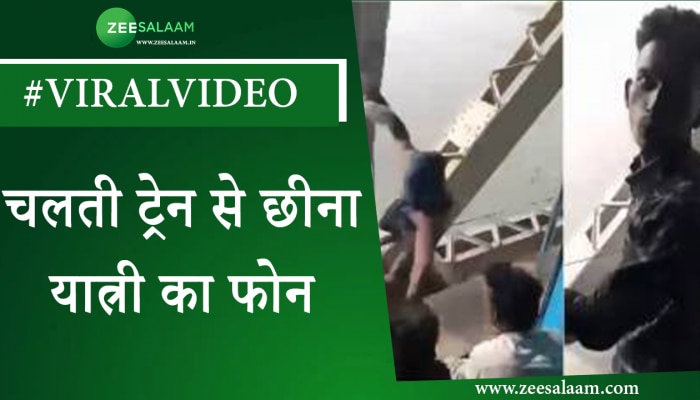 Video : बिहार में चलती ट्रेन से छीना यात्री का फोन, वीडियो हुआ वायरल