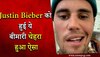 justin Beiber का इस खतरनाक बीमारी से चेहरा हो गया ऐसा, पोस्ट शेयर कर खुद दी जानकारी