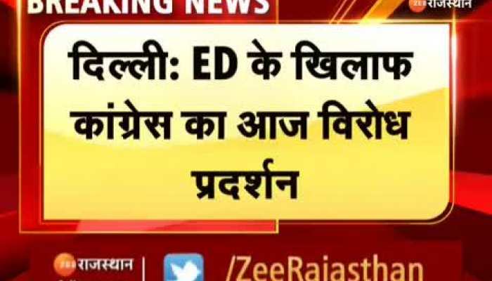 ED Notice : ED के खिलाफ कांग्रेस का आज विरोध प्रदर्शन 