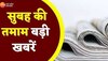 Video: बस एक क्लिक में यहां देखें 3 मिनट में उत्तर प्रदेश-उत्तराखंड की 30 बड़ी खबरें