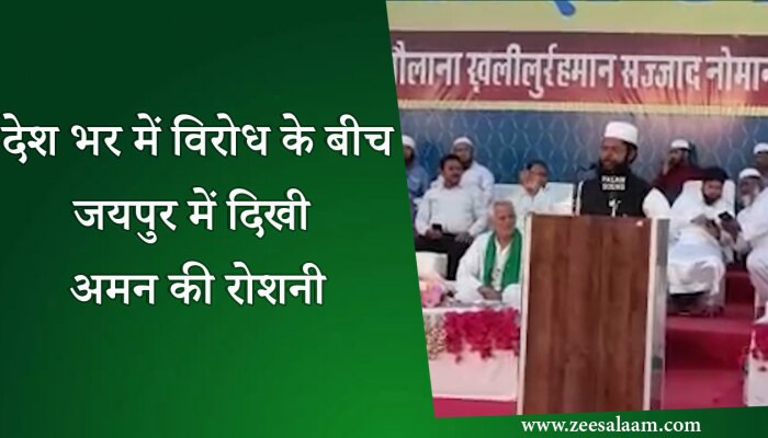 Video : देश भर में विरोध के बीच जयपुर में दिखी अमन की रोशनी, देखें पूरी वीडियो