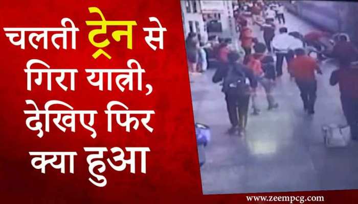 चलती Train से गिरा यात्री, Police ने दौड़कर ऐसे बचाई जान, देखिए Video