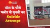 Live Suicide: गृह कलेश के चलते मॉल में लड़की ने किया सुसाइड का प्रयास 