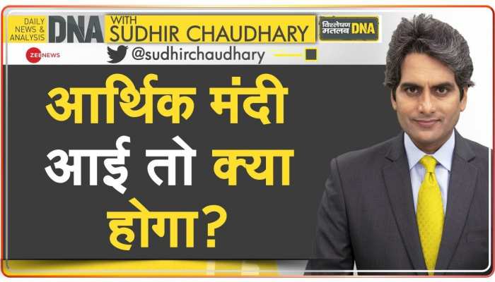 DNA: Economic Slowdown -- आम आदमी को क्या करना चाहिए? देखिए Sudhir Chaudhary और Anil Singhvi की बातचीत