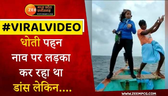 Boat Dance  Viral: नाव पर खड़े होकर कपल कर रहा था डांस,  तभी हुआ कुछ ऐसा देखिए Video