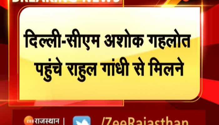 CM गहलोत  12 तुगलक लेन राहुल के आवास पर मिलने पहुंचे