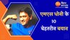 धोनी के 10 सबसे चर्चित बयान, जो उन्हें बनाता है क्रिकेट जगत का सर्वश्रेष्ठ कप्तान