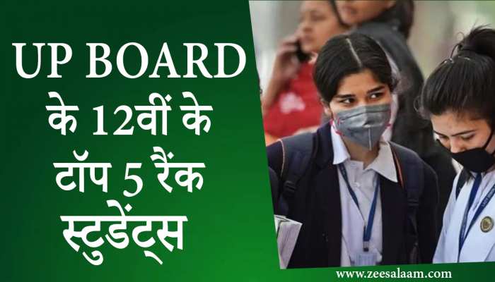 UP Board 12th Topper 2022: ये है UP Board के 12वीं के टॉपर स्टुडेंट्स