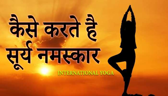 Surya Namaskar: कैसे करते है सूर्य नमस्कार, जानने के लिए देखें वीडियो