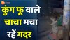  कुंग फू वाले चाचा ने किया ऐसा कुंग फू की लोग हँसते हँसते हुए लोट पोट 