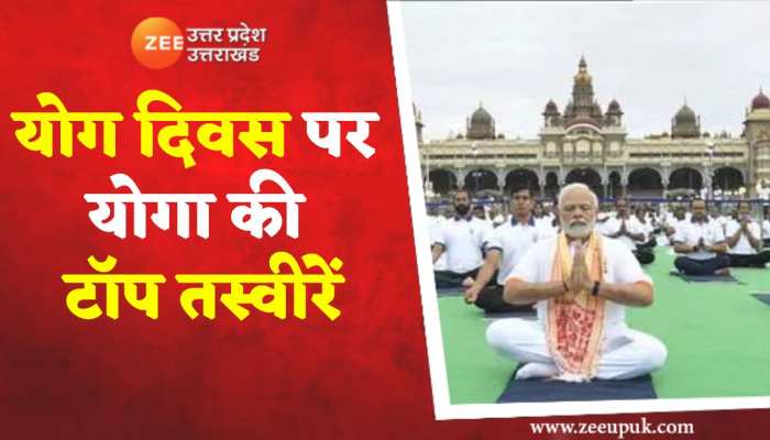 International Yoga Day : योग महोत्सव की 50 तस्वीरें देखिए सुपरफास्ट अंदाज में.. 