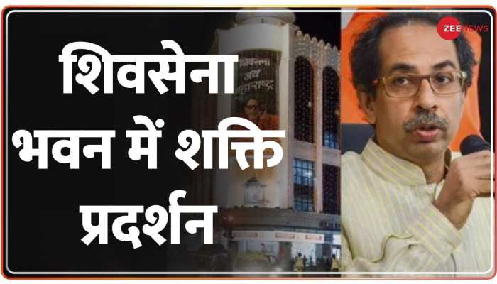 Shiv Sena भवन में जोरदार शक्ति प्रदर्शन