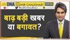 DNA with Sudhir Chaudhary: असम की बाढ़ से ज्यादा बगावत को दिया जा रहा महत्व, जानें क्या है नॉर्थ ईस्ट राज्यों का हाल