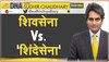 DNA With Sudhir Chaudhary: कौन जीतेगा महाराष्ट्र का राजनीतिक दंगल, शिवसेना Vs शिंदेसेना