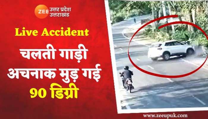 Live Accident: सड़क पर दौड़ती कार अचानक से मुड़ी, बाइक सवार को मारी भयंकर टक्कर