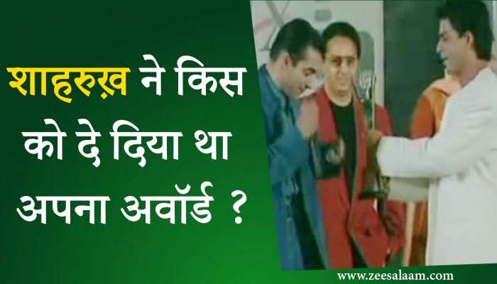 Ansune Kisse: शाहरुख़ ने अपना अवार्ड किस को दे दिया था ?