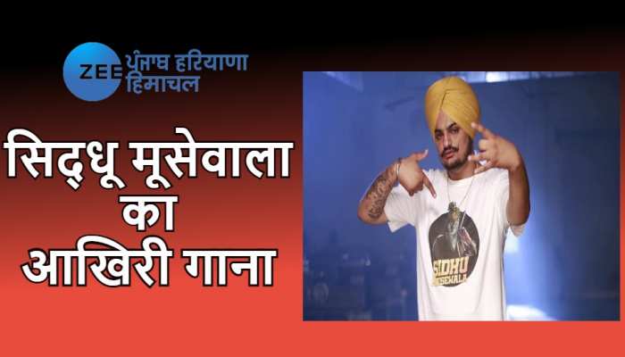 Sidhu Moosewala Last Song: सिंगर सिद्धू मूसेवाला के आखिरी गाने को सुन लोग हुए भावुक 