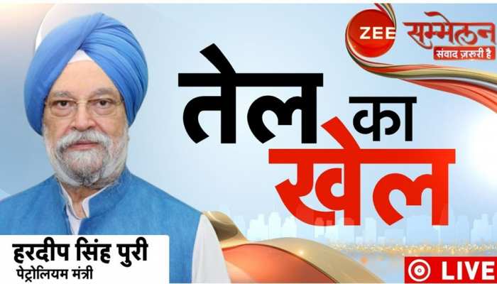 LIVE: थोड़ी देर में Zee सम्मेलन में पहुंचेंगे पेट्रोलियम मंत्री हरदीप सिंह पुरी, कई मुद्दों को लेकर होगा संवाद