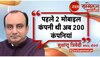 Zee Sammelan 2022: आज भारत में 200 मोबाइल बनाने वाली फैक्ट्रियां हैं-Sudhanshu Trivedi