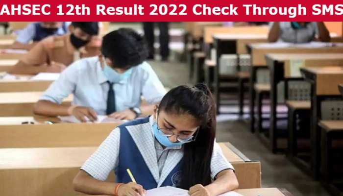 AHSEC 12th Result 2022: SMS और इन वेबसाइट के जरिए भी देख सकेंगे रिजल्ट