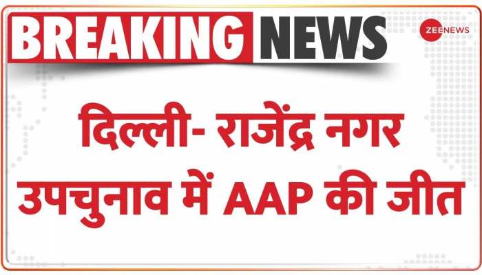 Rajendra Nagar Bypoll Result 2022: दिल्ली के राजेंद्र नगर उपचुनाव में AAP की जीत